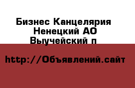 Бизнес Канцелярия. Ненецкий АО,Выучейский п.